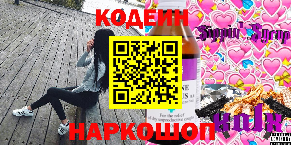 Codein напиток Lean (лин)  Кодеин Purple Drank  Вход с VPN  Артёмовский 